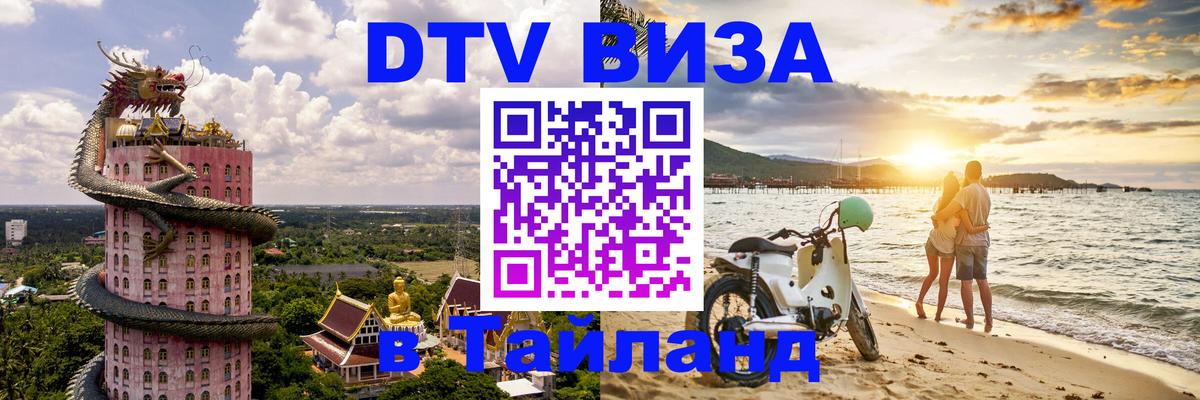 Цены на DTV визу в Таиланд — пакеты услуг, достаточно даже паспорта - Белгород  20.11.2025 