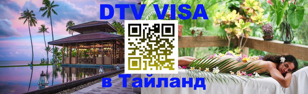 Долгосрочная виза DTV в Тайланд Белгород 