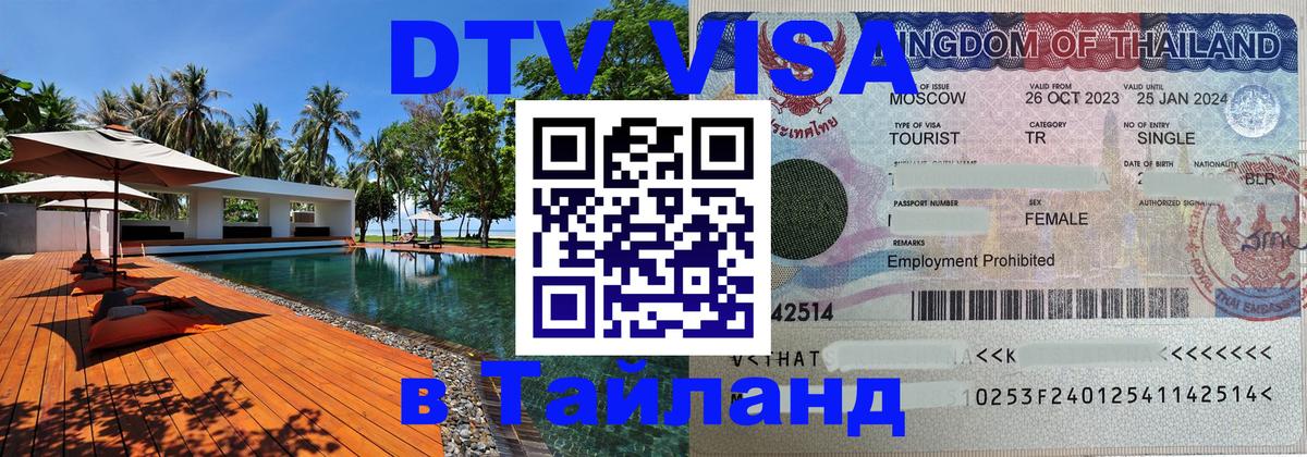 Сколько стоит виза DTV в Тайланд 